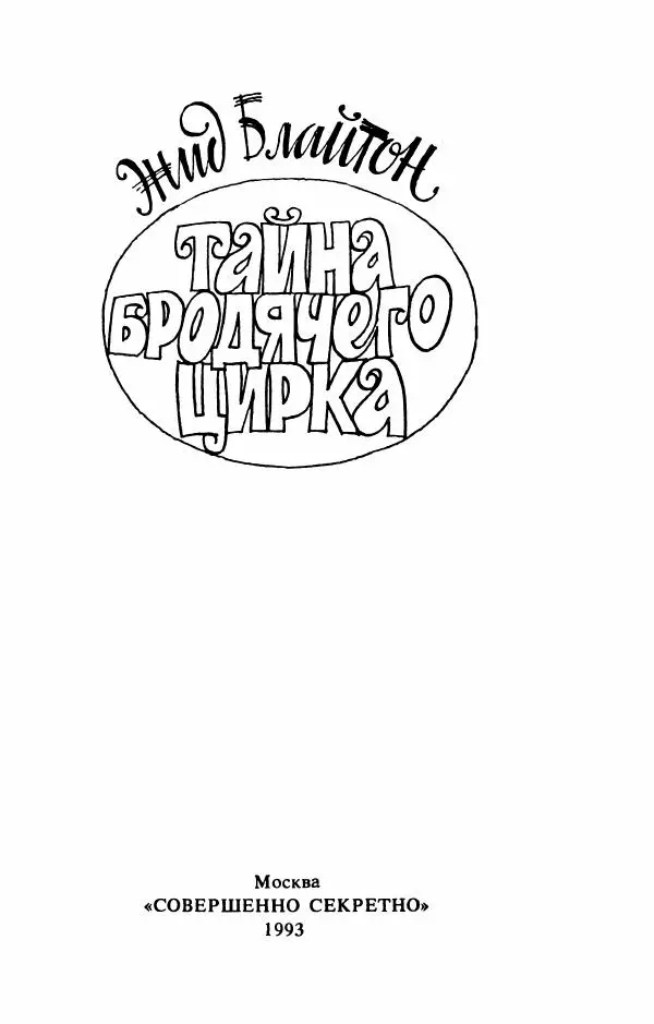 Энид Блайтон - Тайна бродячего цирка - Страница № 2