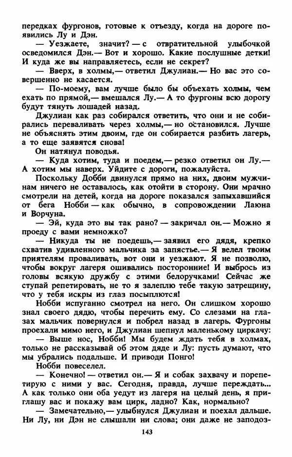 Энид Блайтон - Тайна бродячего цирка - Страница № 144