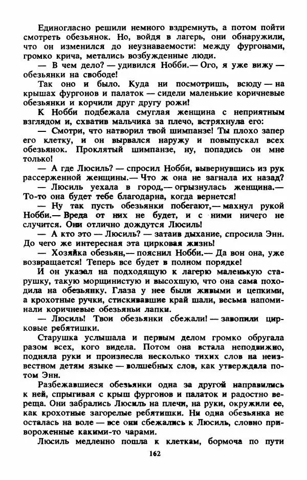 Энид Блайтон - Тайна бродячего цирка - Страница № 163
