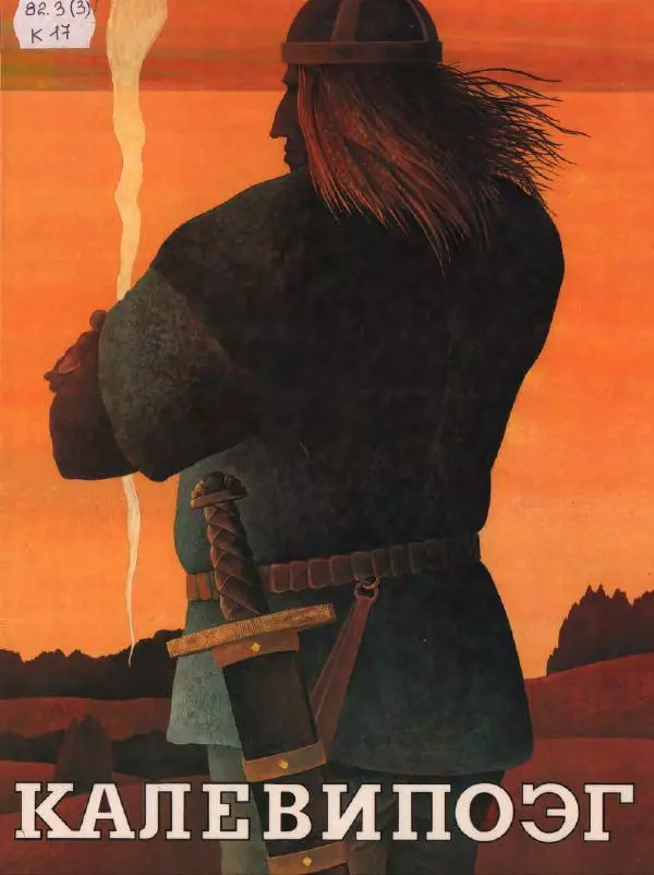 Эно Рауд - Калевипоэг - Страница № 1