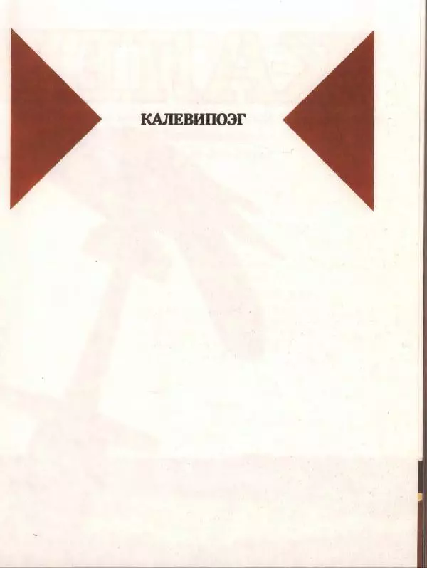 Эно Рауд - Калевипоэг - Страница № 5