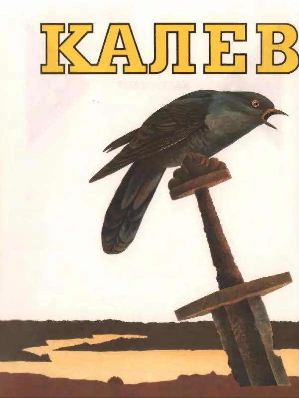 Эно Рауд - Калевипоэг - Страница № 6