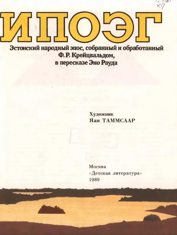 Эно Рауд - Калевипоэг - Страница № 7