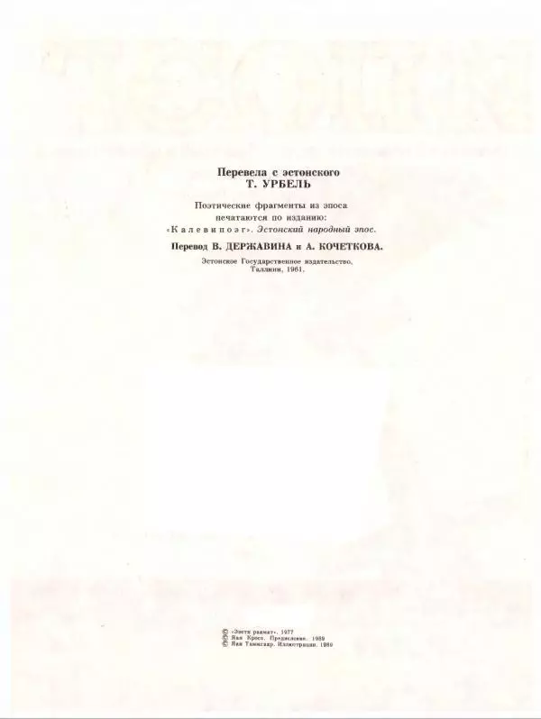 Эно Рауд - Калевипоэг - Страница № 8