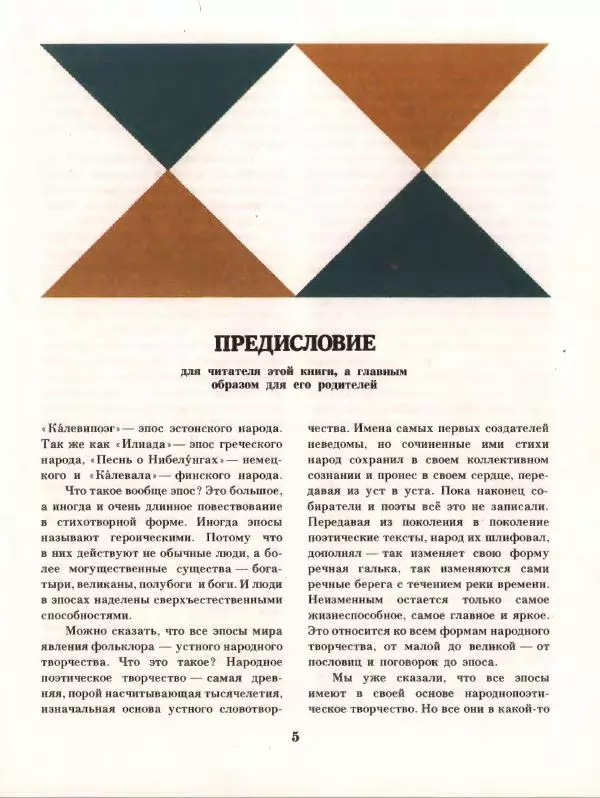 Эно Рауд - Калевипоэг - Страница № 9