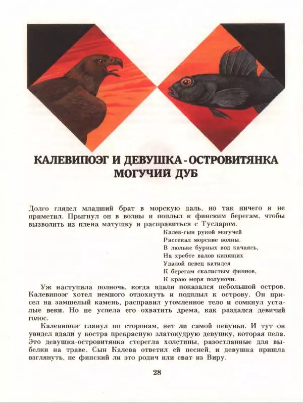 Эно Рауд - Калевипоэг - Страница № 32