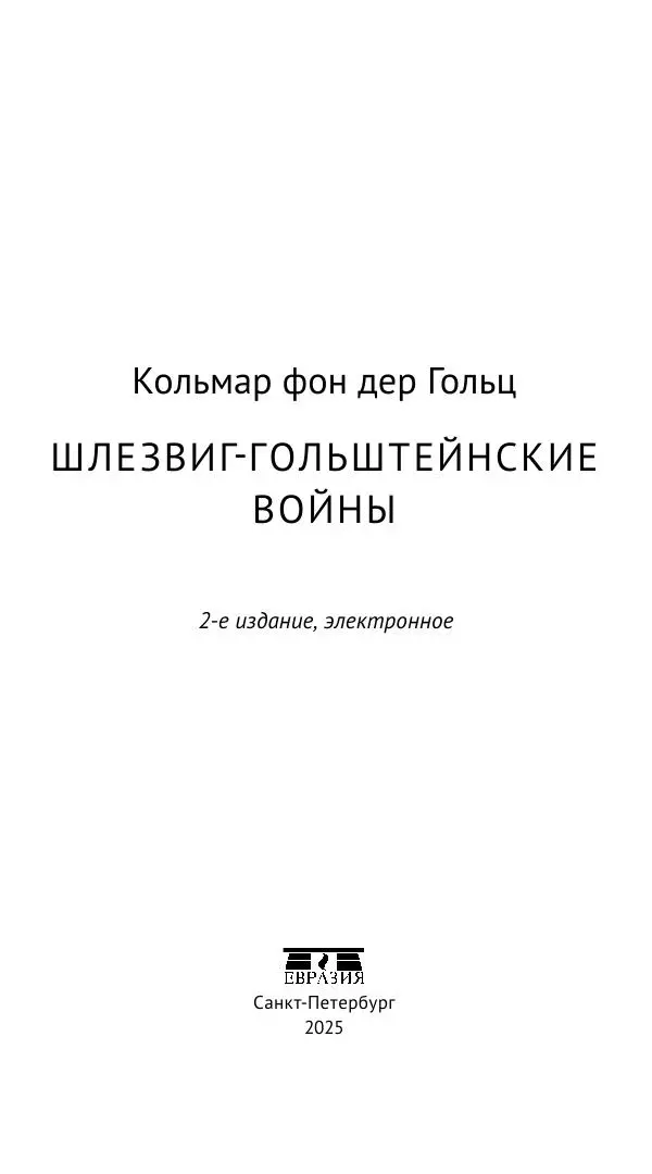 Кольмар фон дер Гольц - Шлезвиг-Гольштейнские войны - Страница № 6