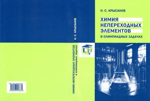 Никита Крысанов - Химия непереходных элементов в олимпиадных задачах - Страница № 1
