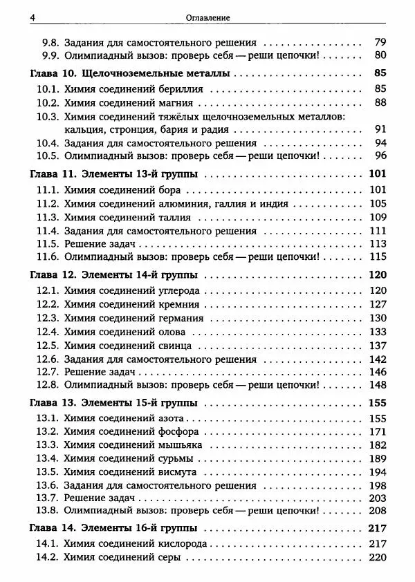Никита Крысанов - Химия непереходных элементов в олимпиадных задачах - Страница № 5