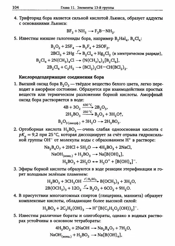 Никита Крысанов - Химия непереходных элементов в олимпиадных задачах - Страница № 105