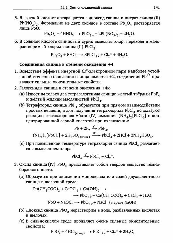 Никита Крысанов - Химия непереходных элементов в олимпиадных задачах - Страница № 142