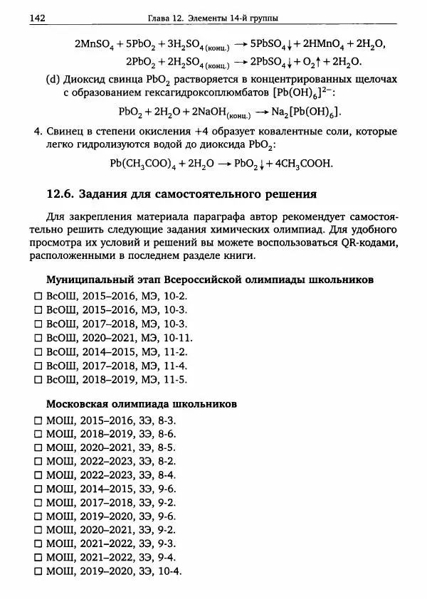 Никита Крысанов - Химия непереходных элементов в олимпиадных задачах - Страница № 143