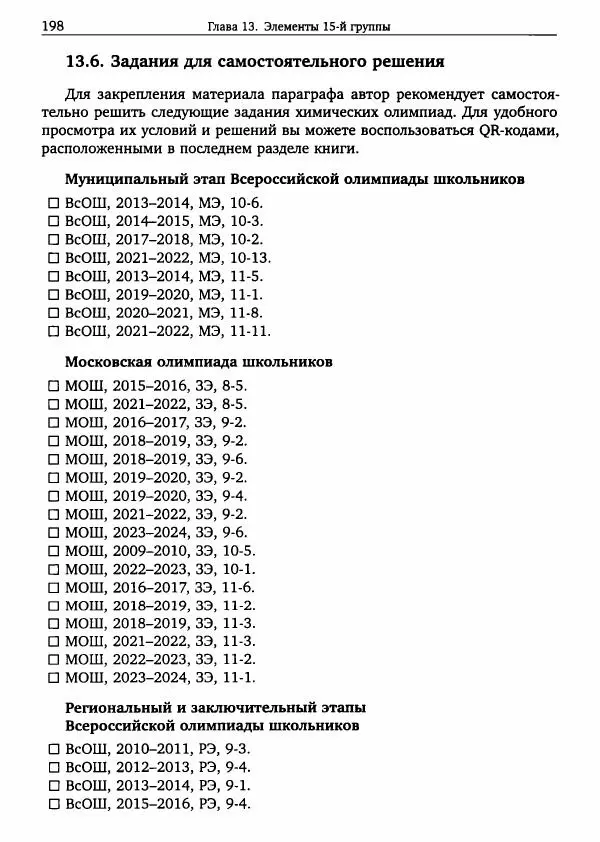 Никита Крысанов - Химия непереходных элементов в олимпиадных задачах - Страница № 199