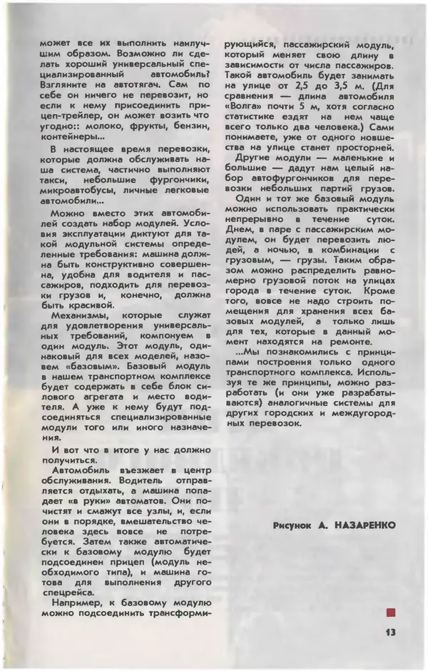  Журнал «Юный техник» - Юный техник 1981 №05 - Страница № 15
