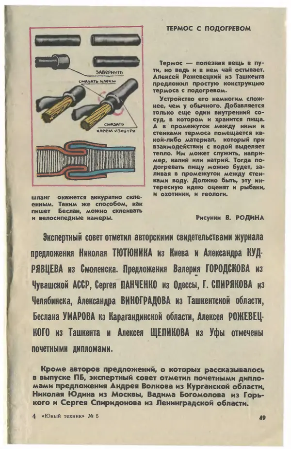 Журнал «Юный техник» - Юный техник 1981 №05 - Страница № 51