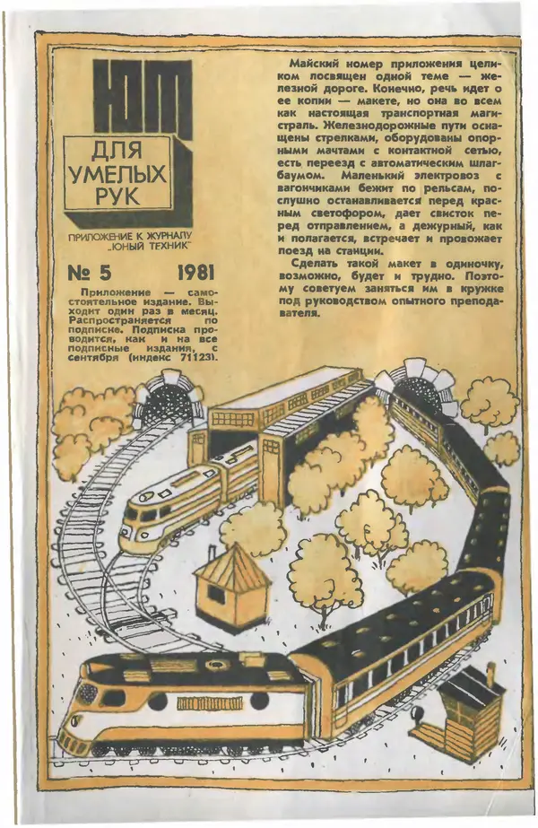  Журнал «Юный техник» - Юный техник 1981 №05 - Страница № 83