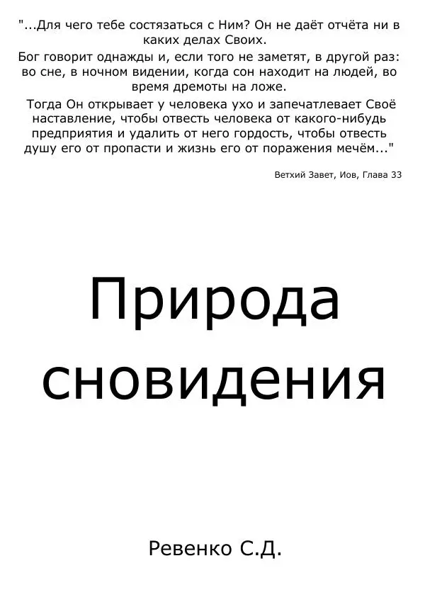 Сергей Ревенко - Природа сновидения - Страница № 1