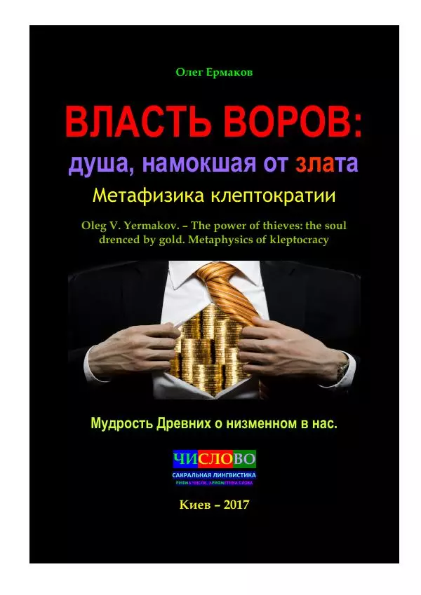 Олег Ермаков - Власть воров: душа, намокшая от злата. Метафизика клептократии - Страница № 1