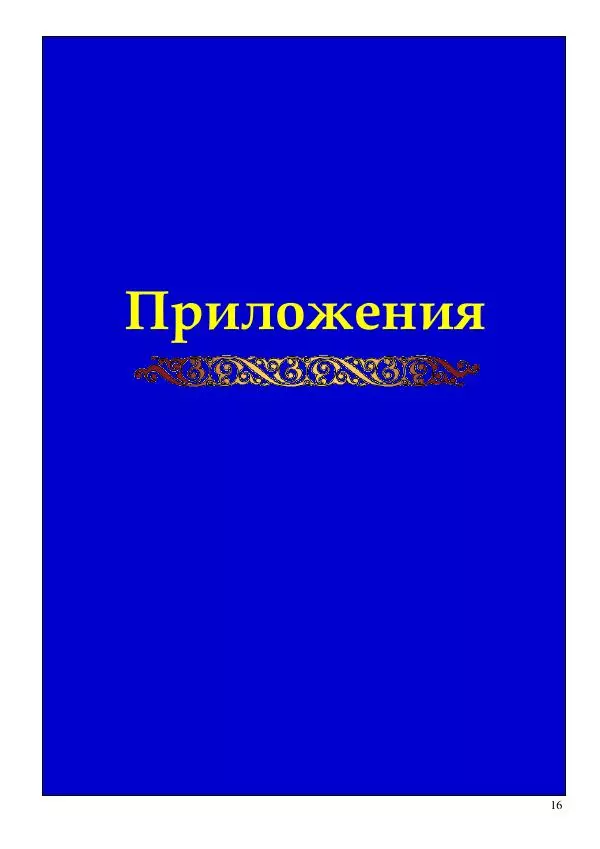 Олег Ермаков - Пустая Луна: сердце зримого мира. Подлинный смысл и сакральные корни открытия, сделанного НАСА в ходе выполнения программы «Аполлон» - Страница № 16
