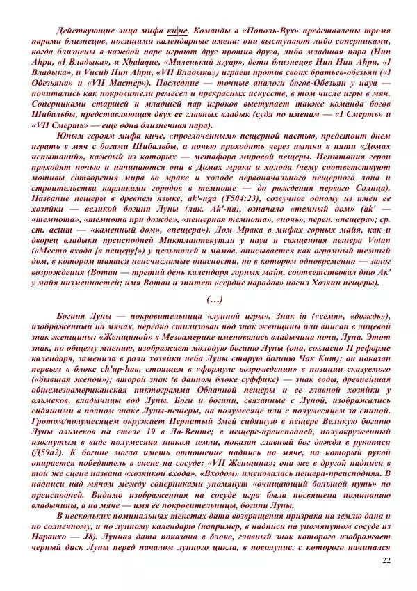Олег Ермаков - Пустая Луна: сердце зримого мира. Подлинный смысл и сакральные корни открытия, сделанного НАСА в ходе выполнения программы «Аполлон» - Страница № 22