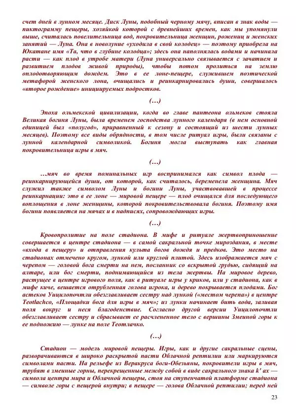 Олег Ермаков - Пустая Луна: сердце зримого мира. Подлинный смысл и сакральные корни открытия, сделанного НАСА в ходе выполнения программы «Аполлон» - Страница № 23