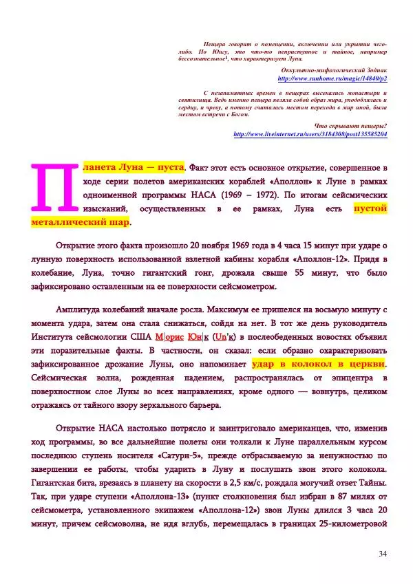 Олег Ермаков - Пустая Луна: сердце зримого мира. Подлинный смысл и сакральные корни открытия, сделанного НАСА в ходе выполнения программы «Аполлон» - Страница № 34