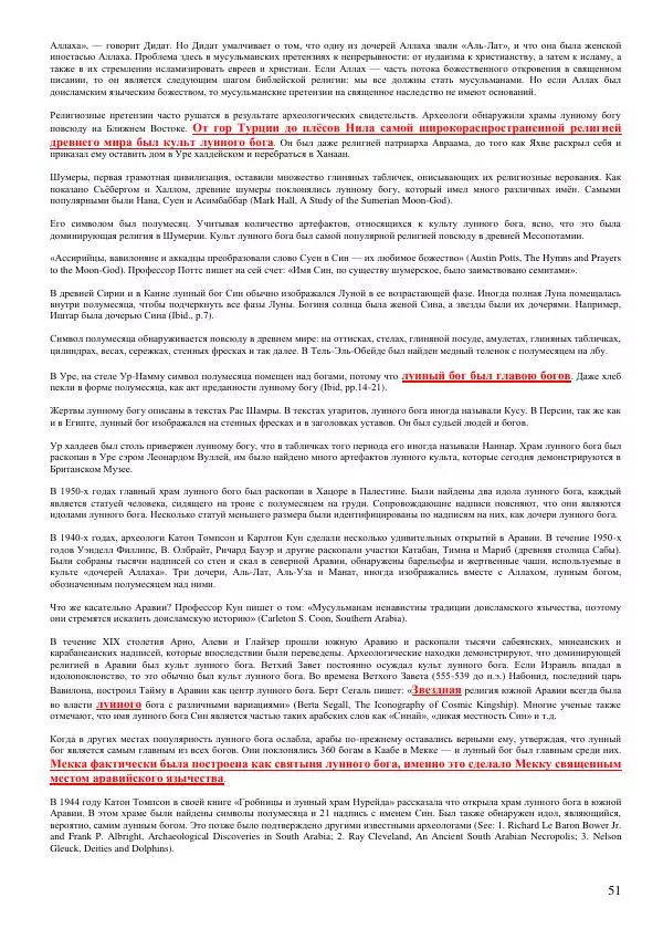 Олег Ермаков - Пустая Луна: сердце зримого мира. Подлинный смысл и сакральные корни открытия, сделанного НАСА в ходе выполнения программы «Аполлон» - Страница № 51