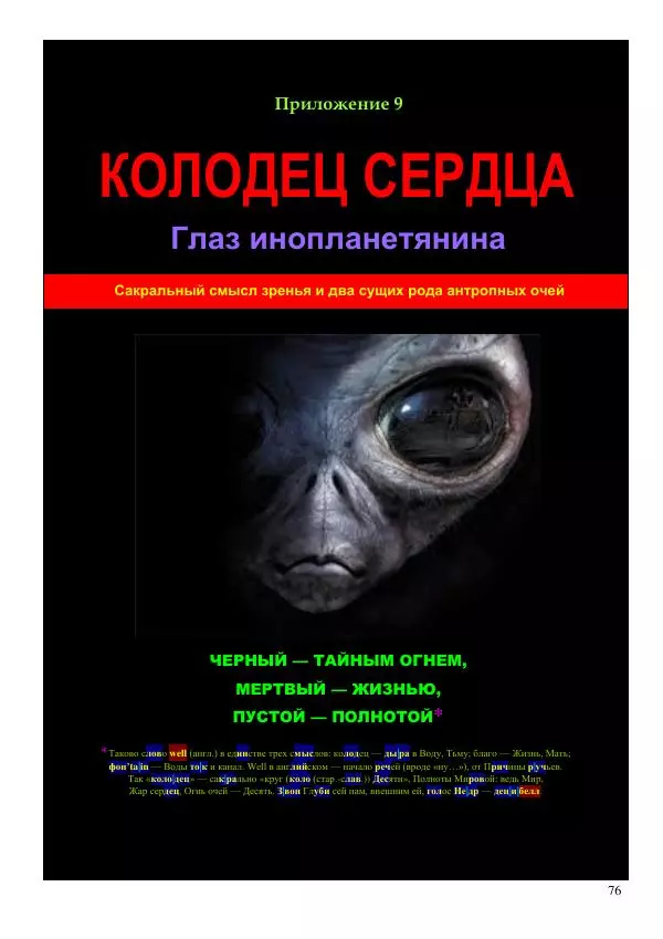 Олег Ермаков - Пустая Луна: сердце зримого мира. Подлинный смысл и сакральные корни открытия, сделанного НАСА в ходе выполнения программы «Аполлон» - Страница № 76