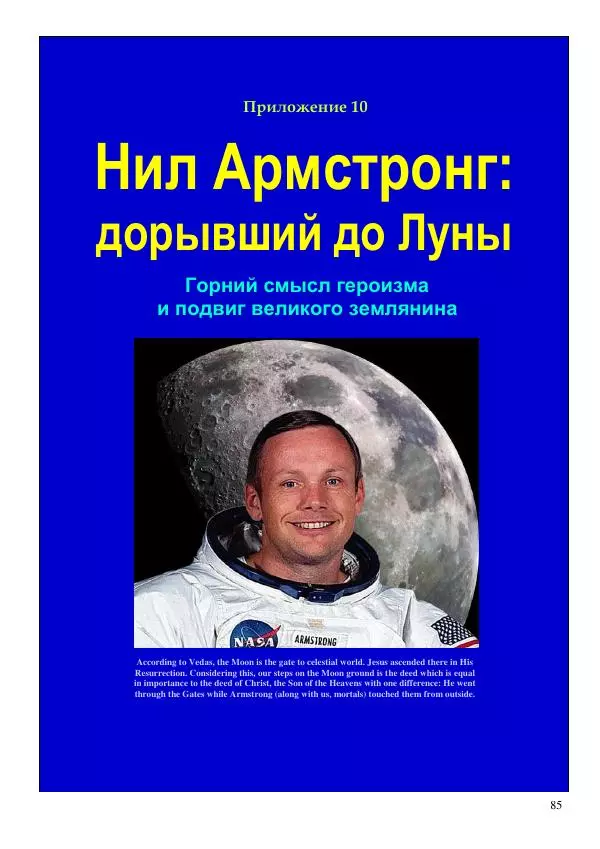 Олег Ермаков - Пустая Луна: сердце зримого мира. Подлинный смысл и сакральные корни открытия, сделанного НАСА в ходе выполнения программы «Аполлон» - Страница № 85