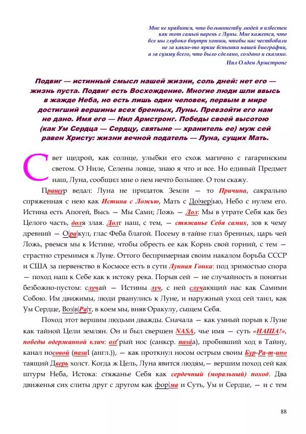 Олег Ермаков - Пустая Луна: сердце зримого мира. Подлинный смысл и сакральные корни открытия, сделанного НАСА в ходе выполнения программы «Аполлон» - Страница № 88