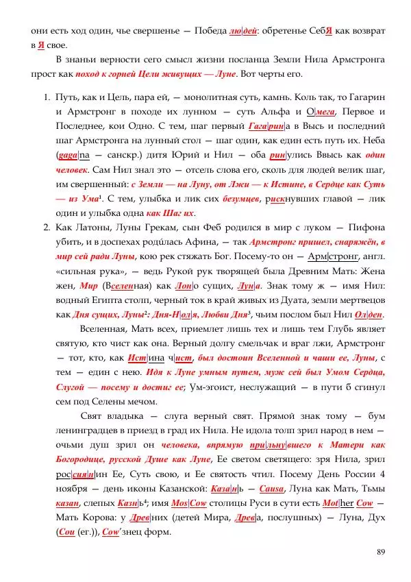Олег Ермаков - Пустая Луна: сердце зримого мира. Подлинный смысл и сакральные корни открытия, сделанного НАСА в ходе выполнения программы «Аполлон» - Страница № 89