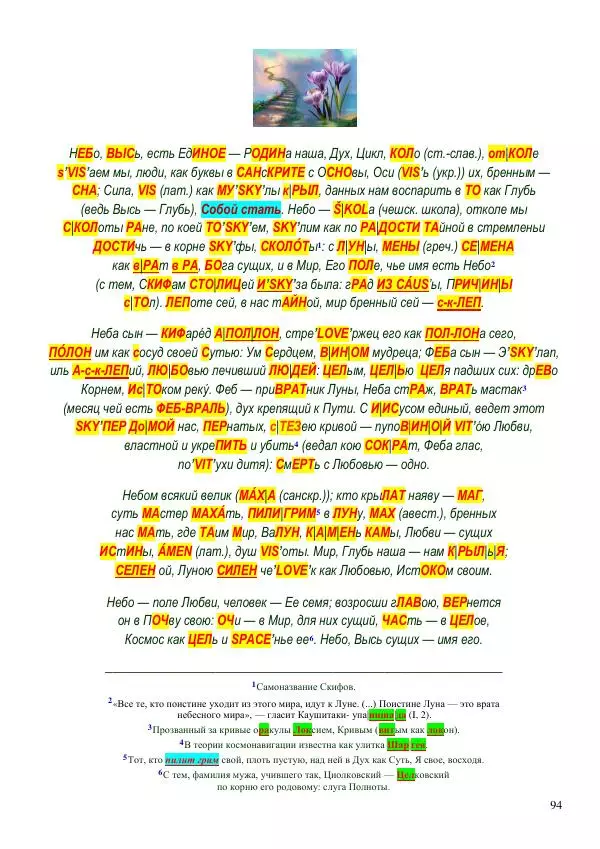 Олег Ермаков - Пустая Луна: сердце зримого мира. Подлинный смысл и сакральные корни открытия, сделанного НАСА в ходе выполнения программы «Аполлон» - Страница № 94