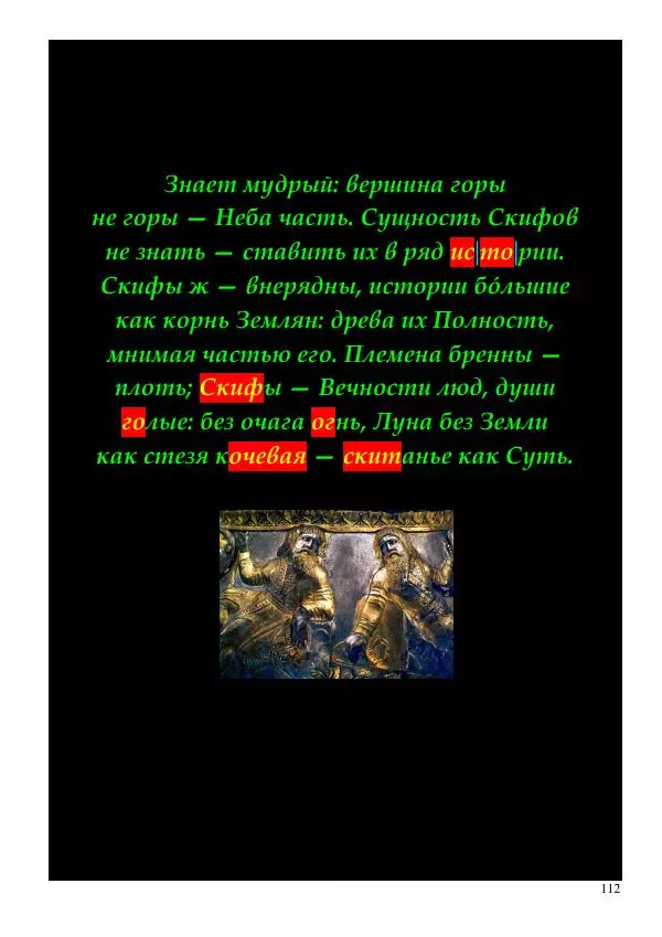 Олег Ермаков - Пустая Луна: сердце зримого мира. Подлинный смысл и сакральные корни открытия, сделанного НАСА в ходе выполнения программы «Аполлон» - Страница № 112