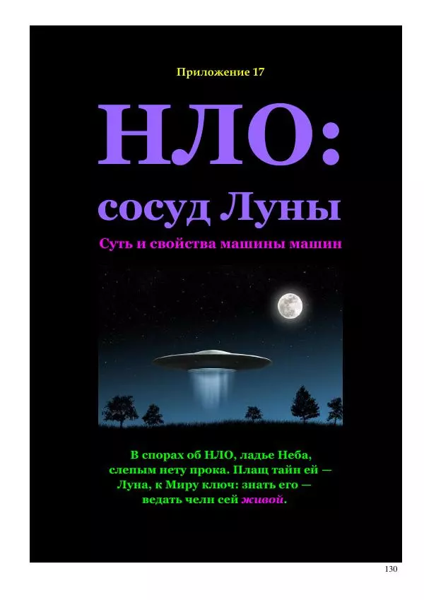Олег Ермаков - Пустая Луна: сердце зримого мира. Подлинный смысл и сакральные корни открытия, сделанного НАСА в ходе выполнения программы «Аполлон» - Страница № 130