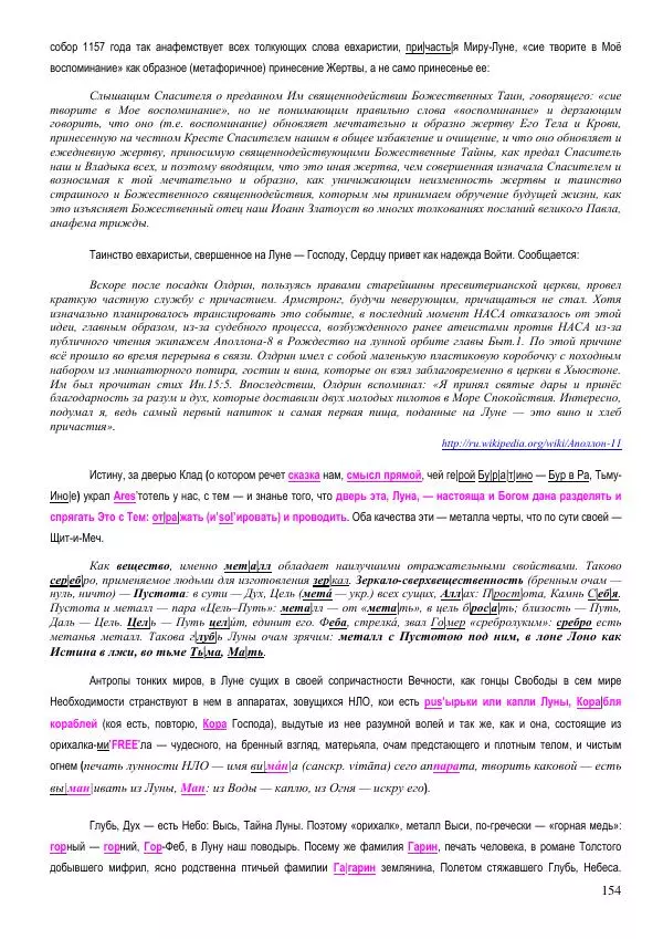Олег Ермаков - Пустая Луна: сердце зримого мира. Подлинный смысл и сакральные корни открытия, сделанного НАСА в ходе выполнения программы «Аполлон» - Страница № 154