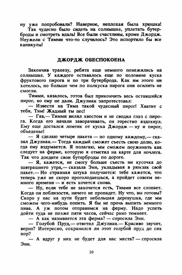 Энид Блайтон - Тайна цыганского табора - Страница № 21