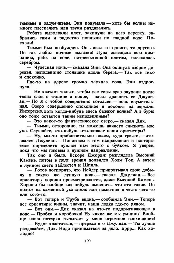 Энид Блайтон - Тайна цыганского табора - Страница № 101