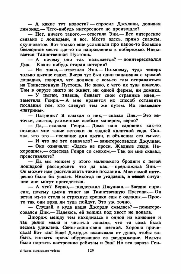 Энид Блайтон - Тайна цыганского табора - Страница № 130