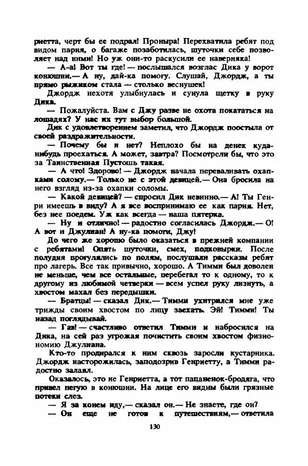 Энид Блайтон - Тайна цыганского табора - Страница № 131