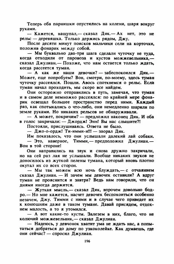Энид Блайтон - Тайна цыганского табора - Страница № 197