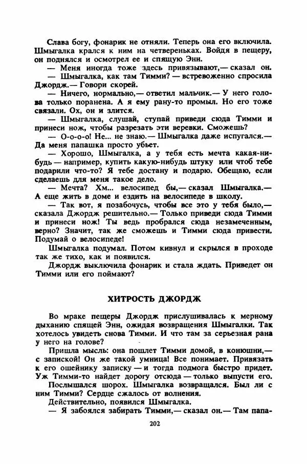 Энид Блайтон - Тайна цыганского табора - Страница № 203