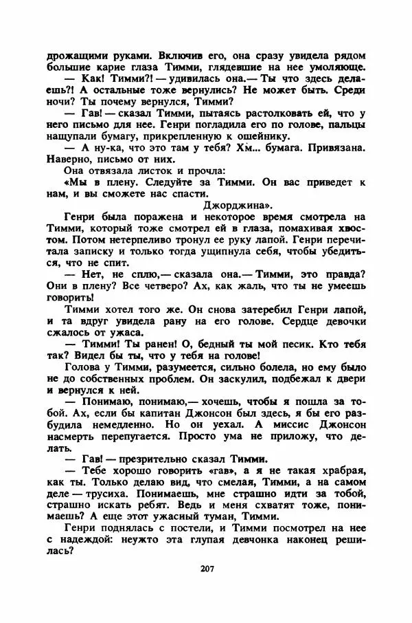 Энид Блайтон - Тайна цыганского табора - Страница № 208