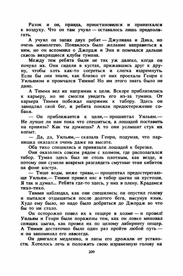 Энид Блайтон - Тайна цыганского табора - Страница № 210