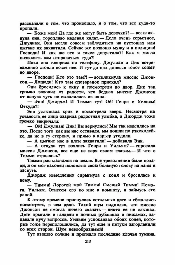 Энид Блайтон - Тайна цыганского табора - Страница № 216