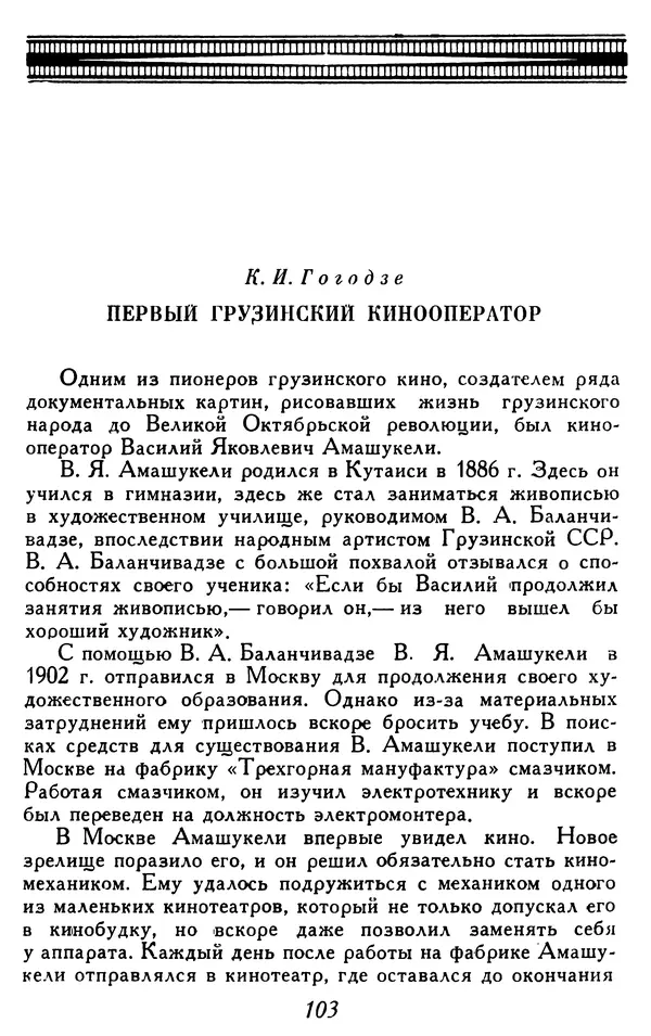  Коллектив авторов - Из истории кино. Материалы и документы. Выпуск 4 - Страница № 104