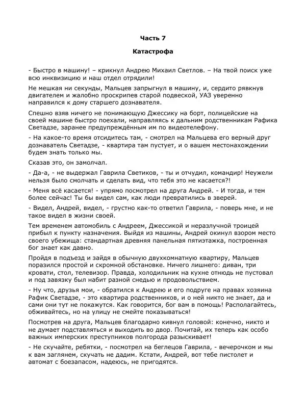 Андрей Малышев - Преображение - Страница № 148