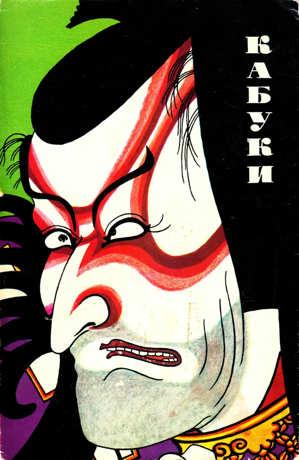 Ёнэдзо Ханамура - Кабуки - Страница № 1