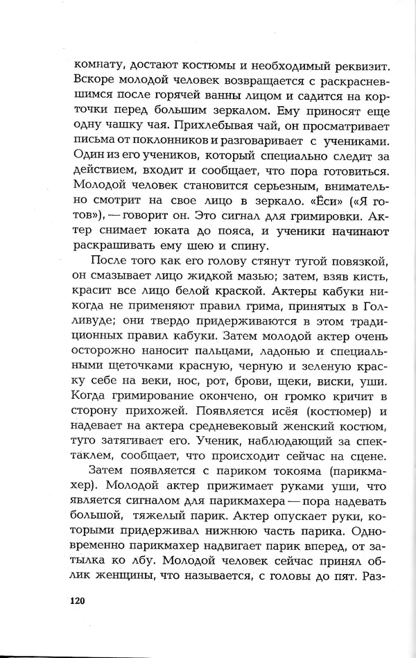 Ёнэдзо Ханамура - Кабуки - Страница № 120