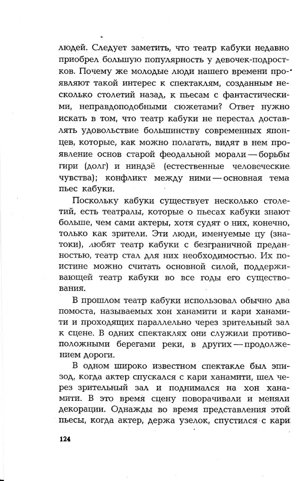 Ёнэдзо Ханамура - Кабуки - Страница № 124