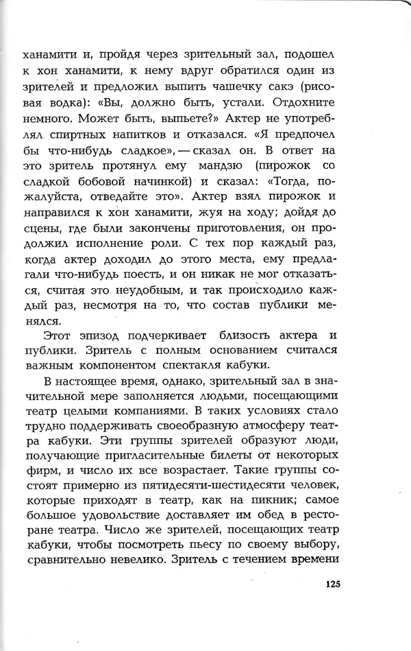 Ёнэдзо Ханамура - Кабуки - Страница № 125